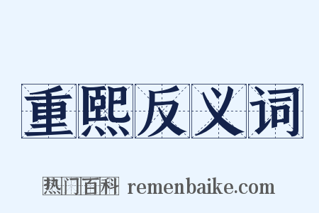 重熙反义词是什么意思的图片